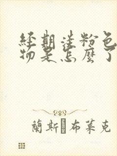 经期淡粉色分泌物是怎么了