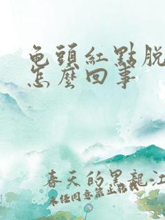 龟头红点脱皮是怎么回事