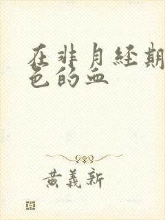 在非月经期有黑色的血