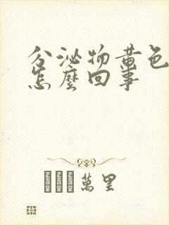 分泌物黄色水状怎么回事