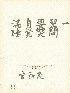 满月婴儿一天不睡觉哭闹