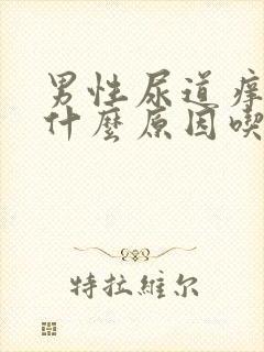 男性尿道痒痒是什么原因吃什么药