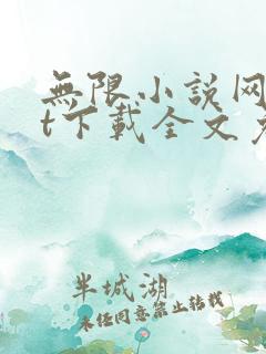 无限小说网txt下载全文免费下载