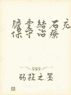 胆囊结石充满型保守治疗