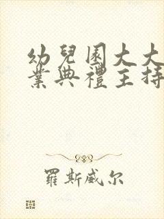 幼儿园大大班毕业典礼主持稿