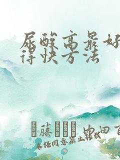 尿酸高最好最降得快方法