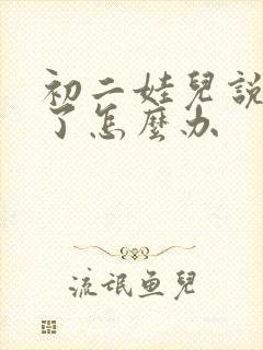 初二娃儿说厌学了怎么办