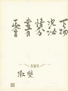 正常情况下乳头会有分泌物吗