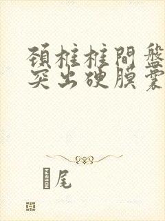 颈椎椎间盘向后突出硬膜囊受压怎么治疗