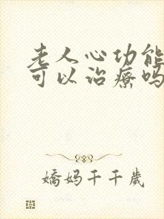 老人心功能衰竭可以治疗吗