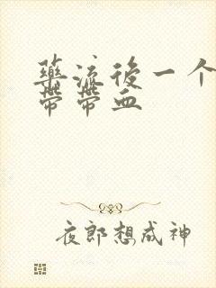 药流后一个月白带带血