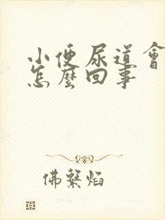 小便尿道会刺痛怎么回事