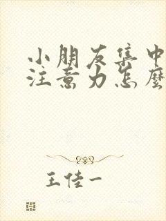 小朋友集中不了注意力怎么办