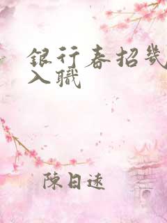银行春招几月份入职