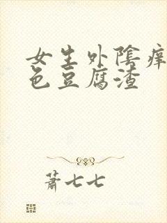 女生外阴痒有白色豆腐渣