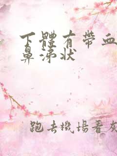 下体有带血丝的鼻涕状