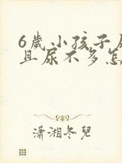6岁小孩子尿频且尿不多怎么回事