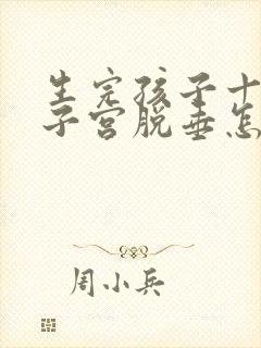 生完孩子十年了子宫脱垂怎么办