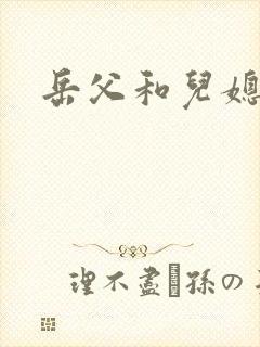 岳父和儿媳日剧