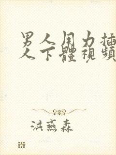 男人用力插入女人下体视频