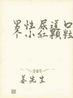 男性尿道口长了个小红颗粒