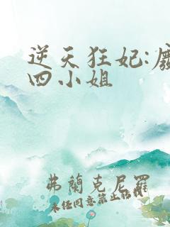 逆天狂妃:废材四小姐