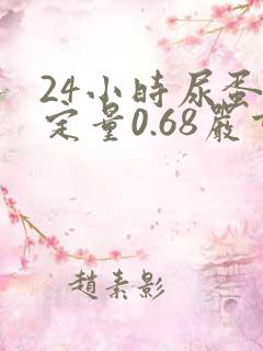 24小时尿蛋白定量0.68严重吗