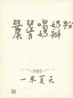 婴儿喝奶粉拉绿屎有奶瓣