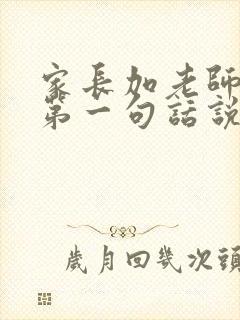 家长加老师微信第一句话说什么比较好