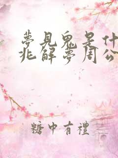 梦见鬼是什么预兆解梦周公解梦