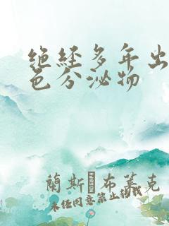 绝经多年出现黄色分泌物