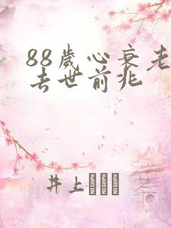 88岁心衰老人去世前兆