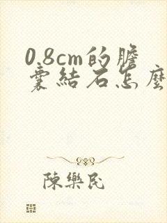 0.8cm的胆囊结石怎么治疗