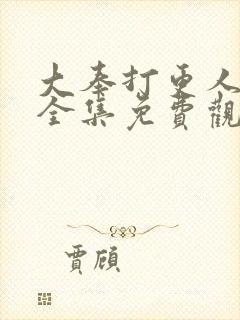 大奉打更人漫画全集免费观看免费