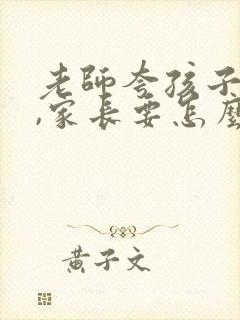 老师夸孩子优秀,家长要怎么回复