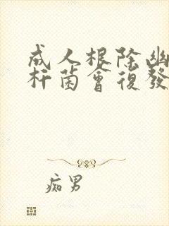 成人根除幽门螺杆菌会复发么