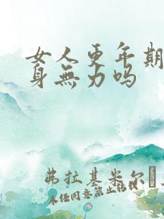 女人更年期会浑身无力吗