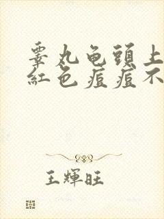 睾丸龟头上长了红色痘痘不痛不痒