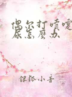 偶尔打喷嚏会漏尿怎么办