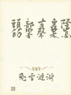 头部有轰隆轰隆的响声是怎么回事