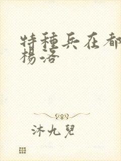 特种兵在都市 杨洛