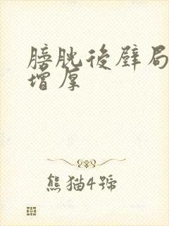 膀胱后壁局限性增厚