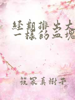 经期排出大块肉一样的血块是怎么回事