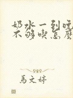 奶水一到晚上就不够吃怎么回事