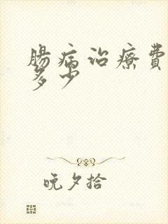 肠病治疗费用要多少