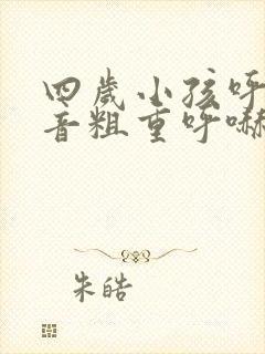 四岁小孩呼吸声音粗重呼哧呼哧的