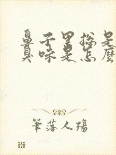 鼻子里总是闻到臭味是怎么回事