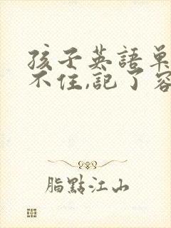 孩子英语单词记不住,记了容易忘,怎么办