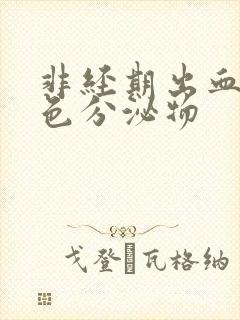 非经期出血咖啡色分泌物