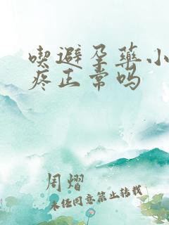 吃避孕药小肚子疼正常吗